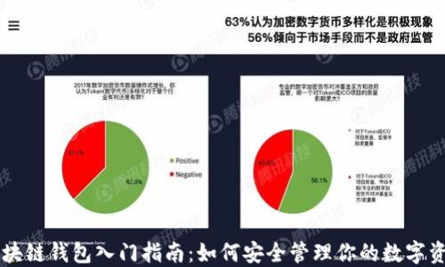 
区块链钱包入门指南：如何安全管理你的数字资产