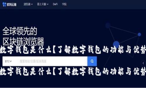 数字钱包是什么？了解数字钱包的功能与优势

数字钱包是什么？了解数字钱包的功能与优势