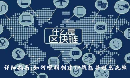 详细指南：如何顺利创建TP钱包并避免失败