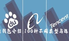 区块链钱包介绍：100种不