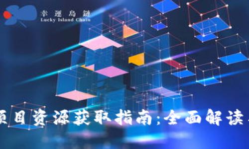 币圈最新项目资源获取指南：全面解读与实用技巧