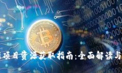 币圈最新项目资源获取指