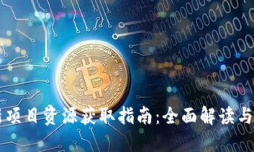 币圈最新项目资源获取指南：全面解读与实用技巧