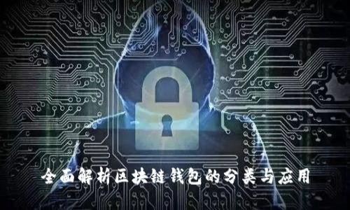 全面解析区块链钱包的分类与应用