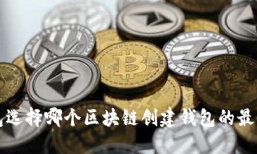 TP钱包选择哪个区块链创建钱包的最佳指南