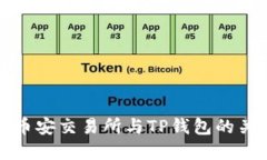 ### 币安交易所与TP钱包的