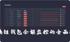 区块链钱包余额监控的全