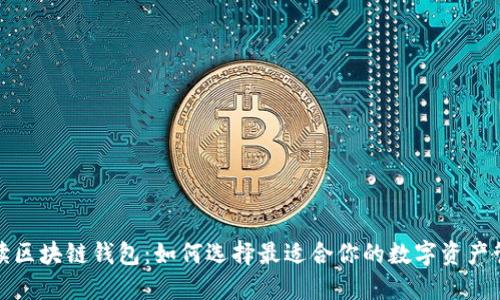 全面解读区块链钱包：如何选择最适合你的数字资产管理工具