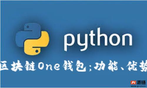 深入了解区块链One钱包：功能、优势和安全性