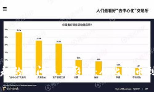 区块链兴起的时间及其影响：从比特币到现代应用