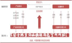 如何安全地查询区块链钱