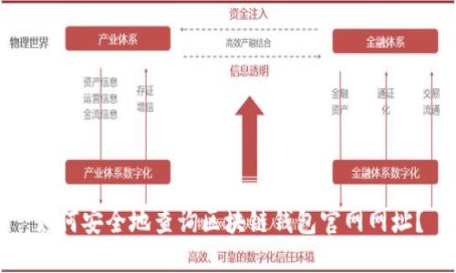 如何安全地查询区块链钱包官网网址？