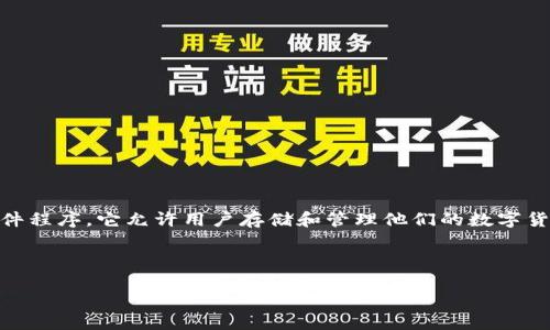 区块链钱包理论是指在区块链技术的框架内，涉及到数字资产管理和存储的理论和实践。区块链钱包是一个软件程序，它允许用户存储和管理他们的数字货币，同时提供安全的交易环境。下面我将为您详细介绍这个概念的背景、功能及其重要性，并回答一些相关问题。

### 和关键词

区块链钱包理论：数字资产管理的未来