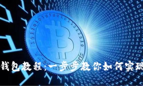 区块链手表改钱包教程：一步步教你如何实现数字资产管理