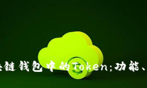 深入了解区块链钱包中的Token：功能、类型与安全性