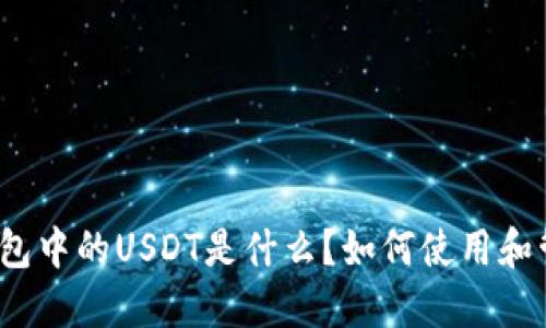 TP钱包中的USDT是什么？如何使用和管理？