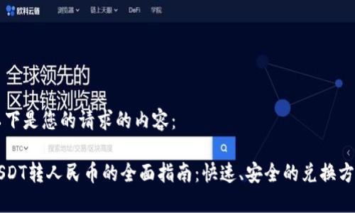 以下是您的请求的内容：

USDT转人民币的全面指南：快速、安全的兑换方法