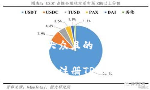 思考一个易于大众且的

如何在TP钱包中注册TRC账户：详细指南