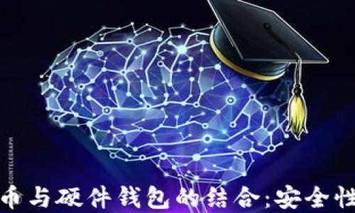 
探索数字货币与硬件钱包的结合：安全性与投资策略