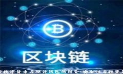 探索数字货币与硬件钱包