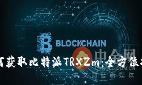 如何获取比特派TRXZm：全方位指南