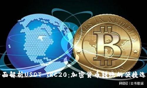 全面解析USDT TRC20：加密货币转账的便捷选择