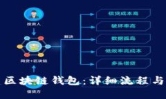 如何创建区块链钱包：详