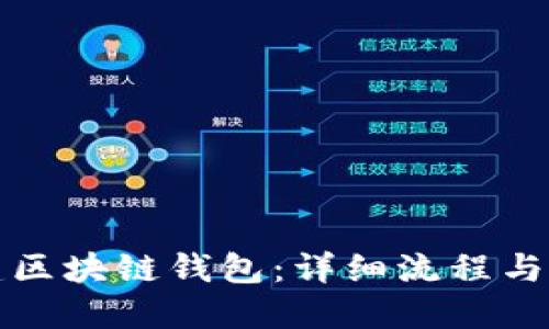 如何创建区块链钱包：详细流程与实用指南