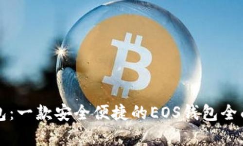 TP钱包：一款安全便捷的EOS钱包全面解析