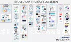 掌握数字货币钱包 Kcash 的