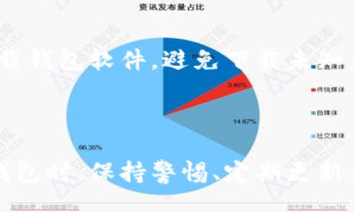 biao-ti/biao-ti
2023年最安全的区块链钱包推荐

/guanjianci
keywords区块链钱包, 安全性, 数字资产, 钱包选择/keywords

### 内容主体大纲

1. 引言
   - 区块链钱包的重要性
   - 当前区块链钱包的趋势与挑战

2. 什么是区块链钱包？
   - 定义及基本概念
   - 区块链钱包的种类
     - 热钱包与冷钱包
     - 硬件钱包与软件钱包

3. 如何选择安全的区块链钱包
   - 安全性指标
   - 用户评价与背景调查
   - 就地测试与可靠性分析

4. 2023年推荐的安全区块链钱包
   - 详细介绍几款主流安全钱包
     - Ledger Nano X
     - Trezor Model T
     - Exodus
     - Trust Wallet
   
5. 如何确保使用区块链钱包的安全
   - 多重认证与备份策略
   - 定期更新与使用最佳实践

6. 常见的区块链钱包使用误区
   - 错误的安全意识
   - 忽视软件更新

7. 区块链钱包未来的趋势
   - 技术革新与用户需求
   - 监管政策与市场环境的影响

8. 结论
   - 区块链钱包的重要性与选择指导

### 引言

随着数字货币的快速发展，区块链钱包已经成为了每个投资者、使用者不可或缺的一部分。然而，伴随而来的安全隐患也让不少用户感到不安。究竟在2023年，是否还有安全的区块链钱包可供选择？本文将深入分析当前区块链钱包的趋势，提供一些安全钱包的推荐，并为用户提供实用的安全使用指南。

### 什么是区块链钱包？

区块链钱包是一个数字化的工具，它允许用户存储、接收和发送数字货币。与传统钱包不同，区块链钱包不仅仅是存储货币，而是通过私钥和公钥的概念，确保用户的资产安全。

#### 定义及基本概念

一个区块链钱包由两部分组成：私钥和公钥。私钥是用户用来签署交易的机密信息，公钥则是可以分享给其他用户的地址，用于接收资金。

#### 区块链钱包的种类

区块链钱包大体可以分为热钱包和冷钱包：
- **热钱包**：与互联网连接，可以方便地进行交易，但相对来说更容易受到攻击。
- **冷钱包**：不与互联网连接，安全性高，适合长期持有资产。

另外，硬件钱包和软件钱包是更细致的分类。硬件钱包如Ledger和Trezor，是物理设备，安全性极高；而软件钱包如Exodus和Trust Wallet，则以便捷性为主。

### 如何选择安全的区块链钱包

选择钱包时，安全性是关键。用户应该关注以下指标：

#### 安全性指标

包括钱包的加密标准、备份方案、私钥掌控权等。

#### 用户评价与背景调查

查阅各大论坛和用户社区的评价，了解钱包的声誉和用户体验。

#### 就地测试与可靠性分析

在使用前，进行小额测试，确保钱包操作的可靠性。

### 2023年推荐的安全区块链钱包

- #### Ledger Nano X
  Ledger Nano X是市场上较为领先的硬件钱包，支持多种数字资产，并具备蓝牙功能，操作简单。

- #### Trezor Model T
  Trezor Model T以其开源软件和强大的安全性而著称，用户界面友好，适合初学者与重度用户。

- #### Exodus
  Exodus是一款软件钱包，具备用户友好的界面，支持多币种，并且集成了交换功能。

- #### Trust Wallet
  Trust Wallet为官方钱包，提供安全的资产管理功能，且支持多种区块链。

### 如何确保使用区块链钱包的安全

确保钱包安全的策略包括多重认证和定期备份，用户应及时更新软件并选择强密码。

### 常见的区块链钱包使用误区

很多用户在使用钱包时，往往错误地忽视安全性，如对软件更新的不重视，以及对钓鱼攻击的警惕不够。

### 区块链钱包未来的趋势

随着技术的不断进步，预计未来的区块链钱包会更加智能化，同时监管政策的发展也将影响市场生态。

### 结论

安全的区块链钱包在2023年仍然可供选择，通过合理的选择与使用策略，用户可以有效保护自己的数字资产。

### 相关问题及详细介绍

#### 问题1：区块链钱包的安全性如何评估？

区块链钱包的安全性如何评估？
在评估区块链钱包的安全性时，用户需要考虑多个层面，首先是钱包的加密标准，许多钱包采用强加密算法确保用户的数据安全。其次，用户应该关注钱包的背景，查看其开发团队的信誉。这包括检查钱包的开源性，开源的钱包更透明，容易受到社区的审查，从而提高安全性。此外，用户操作的安全习惯也很重要，使用强密码、开启多重验证等措施，都会显著提高钱包的安全性。

#### 问题2：热钱包和冷钱包的安全性区别是什么？

热钱包和冷钱包的安全性区别是什么？
热钱包和冷钱包的主要区别在于连接互联网的方式。热钱包通常与网络相连，因此它们的易用性更强，适合频繁交易。然而，这种便利性也带来了安全隐患，例如，热钱包容易遭受网络攻击和钓鱼攻击。相反，冷钱包是离线存储的，安全性更高，适合长期存储和大额资产，但在使用时操作比较麻烦。用户需要根据自己的需求来选择合适的钱包类型。

#### 问题3：如何确保区块链钱包中的资产安全？

如何确保区块链钱包中的资产安全？
确保资产安全的措施包括使用强密码、开启多重身份验证、定期备份钱包文件以及保持软件更新。此外，用户应避免在公共网络上使用钱包，减少钓鱼攻击的风险，若发现可疑活动，应及时更改密码并联系钱包客服。同时，使用冷钱包存储大额资产也是一种有效的风险控制方法，确保在长时间没有交易时，资产处于安全状态。

#### 问题4：如何选择适合自己的区块链钱包？

如何选择适合自己的区块链钱包？
选择区块链钱包需要关注钱包的功能、操作便利性以及支持的币种。首先，分析自己的使用习惯，是否需要频繁交易，还是偏向长期投资。接着，比较不同钱包的安全性、用户友好程度和交易费用，查看用户评论和评级，选择信誉良好且用户体验良好的钱包。最后，考虑备份功能和技术支持，以确保在遇到问题时可以得到帮助。

#### 问题5：为什么越来越多人选择硬件钱包？

为什么越来越多人选择硬件钱包？
硬件钱包因其安全性高而受到了越来越多用户的青睐。它们不仅能够存储用户的私钥，而且这些私钥从未暴露于互联网，有效抵御网络攻击。此外，硬件钱包通常内置了多重认证机制，增强了安全级别。面对不断升级的网络安全威胁，用户越来越意识到，长时间持有资产时使用硬件钱包是一种更安全的选择。这使得越来越多人选择将其视为主要的资产管理工具。

#### 问题6：钱包丢失或被盗后该如何处理？

钱包丢失或被盗后该如何处理？
若钱包丢失或被盗，首先应及时切断所有相关账户及交易，防止进一步的资金损失。然后，要尽快通过钱包提供商的客服联系他们，查看是否可以通过备份恢复密码或访问权限。在拥有备份的情况下，通过恢复助记词重建钱包是很重要的步骤。此外，确认自己的资金是否有其他风险，并在未来采取更严格的安全措施，以防止再次发生相关问题。

#### 问题7：如何避免区块链钱包的常见误区？

如何避免区块链钱包的常见误区？
为了避免常见的误区，用户需要提升自己的安全意识，对钱包的工作原理有一个基本的理解。首先，不要轻易相信任何利用社交工程手段的提示。其次，确保始终从正规渠道下载钱包软件，避免下载未知来源的应用。此外，定期进行软件更新，避免滞留于过时的版本，容易遭致安全风险。采用良好的使用习惯，如定期检查账户交易、更新密码等，可以有效提高安全性，避免被攻击。

### 总结

在当今快速发展的区块链技术背景下，选择一个安全的区块链钱包至关重要。通过对钱包的理解、评估和合理使用，用户可以大大降低资产损失的风险。在选择和使用区块链钱包时，保持警惕、定期更新自己的安全知识、选择合适的技术方案，将帮助用户更安全地管理和投资数字资产。