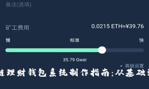 区块链理财钱包系统制作指南：从基础到实践