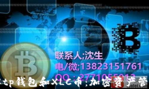 
深入了解tp钱包和XLC币：加密资产管理的未来