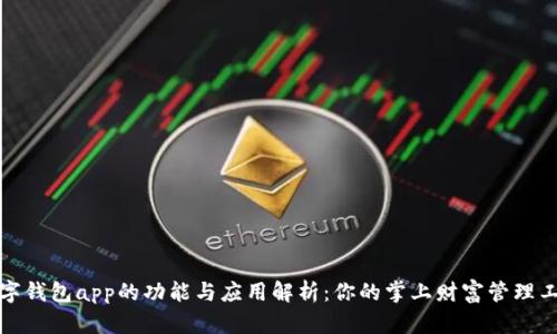 数字钱包app的功能与应用解析：你的掌上财富管理工具