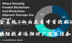 区块链的概念最早是由中