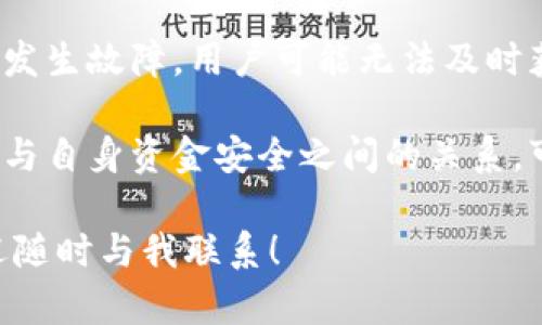 baiotiEthereum转账确认: 理解100个确认的意义与影响/baioti
以太坊转账, blockchain确认, ETH转账速度, 加密货币确认数/guanjianci

## 内容主体大纲

1. 引言
   - 介绍以太坊（Ethereum）及其重要性
   - 转账确认的基本概念
   - 本文的讨论范围

2. 什么是以太坊转账？
   - 以太坊的工作原理
   - 如何进行以太坊转账
   - 转账的基本要素及流程

3. 转账确认的含义 
   - 区块链确认的定义
   - 何为“确认”？
   - 确认在交易安全性上的作用

4. 100个确认的重要性
   - 为什么选择100个确认？
   - 从安全性、速度及交易费用等角度分析
   - 不同确认数量对用户的影响

5. 影响以太坊转账确认数量的因素
   - 网络拥堵对确认数量的影响
   - 矿工费用与确认时间的关系
   - 不同情况下的确认策略

6. 如何监测以太坊转账确认状态
   - 使用区块链浏览器
   - 实时监测工具和资源推荐
   - 了解交易状态的常见问题

7. 结论
   - 总结确认数量的重要性
   - 对用户的建议
   - Blockchain技术的未来发展方向

---

## 正文内容

### 引言

以太坊（Ethereum）是一种广泛使用的区块链平台，支持智能合约和去中心化应用的开发。近年来，以太坊受到了越来越多的关注，特别是在加密货币转账方面。在进行任何形式的转账时，确认的概念至关重要，了解确认数量及其影响将帮助用户更好地管理和保护他们的数字资产。

本篇文章将深入探讨以太坊转账的确认机制，特别是100个确认的意义，帮助用户更好地理解如何安全有效地进行数字货币交易。

### 什么是以太坊转账？

以太坊转账指的是将以太币（ETH）从一个钱包地址转移到另一个钱包地址的过程。这一过程依赖于Ethereum区块链的去中心化特性，确保每笔交易的安全及不可篡改性。

转账的过程首先需要用户提供转账的目标地址及转账的金额。然后，这笔交易会被打包进一个区块，在矿工的验证下，交易才会被记录到区块链上。转账过程中的每一步都涉及到多个技术细节和安全措施，从而保障用户的资金安全。

### 转账确认的含义

在区块链世界中，“确认”是指交易被记录到区块链上并经过矿工验证的次数。这一过程至关重要，因为确认数量直接影响到交易的安全性和可靠性。

每当一笔交易被成功打包进一个区块，并被矿工确认后，这笔交易就会获得一次确认。随着越来越多的区块被添加到这笔交易所在的区块上，其确认数量也随之增加。因此，确认数量越多，交易被分叉或撤销的风险就越低。

### 100个确认的重要性

那么，为什么选择100个确认呢？对于许多用户来说，这个数字听起来相对较大，但实际上这是为了保证资金安全的一种行业标准。许多加密货币交易所和钱包服务推荐用户在进行大额转账时至少等待100个确认。

首先，从安全性的角度来看，100个确认意味着在这段时间内，没有矿工能够反向交易或篡改数据。这对于大额交易尤其重要，因为任何未被强有力确认的交易都有可能被撤销或更改。

其次，确认数量还与交易的速度和费用有关。虽然确认数量越多可能会导致交易完成的时间变长，但在一些情况下，为了确保交易的合法性和安全性，用户愿意选择等待更长的时间。

### 影响以太坊转账确认数量的因素

以太坊的网络正常运行过程中，有多种因素会影响转账的确认数量。网络的拥堵程度、矿工的选择和确认策略等都会对确认数量产生直接影响。

例如，当网络拥堵时，用户需要支付更高的矿工费用，以确保自己的交易被优先处理。此时，如果支付的费用低于网络的平均水平，可能会导致确认数量延迟。

矿工费用与确认时间的关系也是需要考量的重要因素。在正常情况下，矿工会选择那些支付更高手续费的交易进行确认，这会导致确认数量的差异。

### 如何监测以太坊转账确认状态

监测以太坊转账的确认状态可以通过使用区块链浏览器，如Etherscan等工具。这些工具能让用户轻松地查找和追踪自己的交易状态。

用户输入交易哈希（Transaction Hash）后，可以获取该交易所有的详细信息，包括当前的确认数量和其他相关交易信息。实时监测工具也可以帮助用户跟踪他们的交易状态，确保交易的透明性和可追溯性。

### 结论

在以太坊的转账过程中，确认数量的确是一项不可忽视的重要指标。尤其是在进行大额交易时，等待足够确认不仅能够确保资金的安全，也能防止不必要的错误。

对于每位加密货币用户而言，理解确认的意义及其对交易的影响，无疑是保障数字资产安全的关键。同时，随着区块链技术的不断发展，未来我们将面临更多关于交易确认的创新和变化。

---

## 相关问题

### 问题1: 以太坊转账的基本流程是什么？

#### 以太坊转账的基本流程
以太坊转账的基本流程相对简洁，但仍需经历多个步骤以确保交易的顺利进行。以下是以太坊转账的一般步骤：

1. **选择钱包**: 用户首先需要选择一个支持以太坊的数字钱包。这些钱包可以是硬件钱包、软件钱包或在线钱包。

2. **输入目标地址**: 然后，用户需要输入接收方的以太坊地址。这是非常重要的一步，因为任何输入错误都可能导致资产丢失。

3. **输入转账金额**: 接下来，用户需要决定要发送的ETH金额。在这一过程中，建议确认当前ETH的市场价格，以确保转账金额符合用户的需求。

4. **设置矿工费用**: 在以太坊网络中，用户需要为交易设置矿工费用（也称为Gas费）。高费用通常意味着更快的确认速度，而低费用则可能导致确认延迟。

5. **确认交易**: 在填写完所有必要信息后，用户可以进行最后确认。此时，钱包会提示用户确认所有细节是否正确。

6. **等待确认**: 交易被提交后，用户需要等待网络对交易的确认。确认数量（如100个确认）将在后续的时间内稳步增加。

7. **监控交易状态**: 一旦交易提交，用户可以通过区块链浏览器实时监控交易状态。交易完成后，将为用户提供交易哈希，方便用户追踪。

### 问题2: 确认在交易的安全性上起什么作用？

#### 确认与交易安全性
确认在区块链系统中发挥着至关重要的作用，尤其是在加密货币交易中。确认数量直接关系到交易的安全性和可靠性。

首先，每当交易被包括在一个区块中并获得确认时，就意味着矿工已经对该交易进行了验证。随着后续区块的添加，交易的历史记录被越来越多的区块支持，这提高了交易的安全性。特别是在涉及大量资金的交易中，等待更高的确认数量可以有效降低交易被撤销的风险。

其次，确认的数量还影响到交易的防篡改能力。在区块链上，一旦交易获得确认，任何人都很难修改之前的区块信息。这是因为修改一个区块会影响到该区块后续所有区块的哈希，造成系统的不一致性。因此，更多的确认意味着更高的难度来篡改任何已经确认的交易记录。

此外，许多交易所和服务提供商都基于确认数量设定了资金的安全标准。例如，某些交易所要求用户只有在确认达到一定数量后，才允许用户提现。这就明确表明了确认数量在保护用户资产流动性方面的实用意义。

### 问题3: 如何提高以太坊交易的确认速度？

#### 提高以太坊交易确认速度的方法
确认速度是指交易被记录到区块链上所需的时间。在以太坊网络中，确认速度受到多种因素的影响，但用户可采取以下措施来提高其交易的确认速度：

1. **提高矿工费用**: 通过设置较高的Gas费用，用户可以提高交易被矿工优先处理的概率。在网络高峰期，支付更高的费用通常意味着更早的确认。

2. **选择合适的时机发起交易**: 交易的高峰期通常在特定时间段内，选择非高峰时段进行交易可能会提高确认速度。例如，在公众假期或周末，网络的使用量可能会下降，从而提供更快的确认速度。

3. **使用提交交易的优质钱包**: 当前市面上有多种以太坊钱包，它们在交易处理方面存在细微差别。选择经验丰富、信誉良好的钱包服务，用户往往能够享受到更快的交易处理速度。

4. **监控网络状况**: 通过监控以太坊网络的状态（如拥堵程度和矿工费用），用户可以在适当的时机发起交易。这要求用户对市场保持敏感。

5. **使用专业的交易工具**: 有一些工具和交易所专门设计用于快速确认交易。利用这些工具，用户可以降低交易延迟。

### 问题4: 等待确认时用户可以做什么？

#### 等待确认时的选择
在以太坊转账期间，用户通常会关注自己的交易状态。而在等待确认期间，用户其实有很多有效的做法可以选择：

1. **通过区块链浏览器监控状态**: 用户可以使用Etherscan等区块链浏览器来跟踪交易状态。只需输入交易哈希，便可获知当前确认数量和状态，以及交易是否顺利进行。

2. **做好资金安排**: 等待交易确认时，用户可以重新评估自己的资金安排，特别是在进行大额交易的情况下。用户应该根据确认的进度做好相关的财务筹划。

3. **关注市场动向**: 在等待确认期间，用户还可以观察市场动态。这对于那些依赖于市场波动进行投资决策的用户而言尤为重要，可以帮助用户进行更明智的操作。

4. **查阅以太坊社区的相关信息**: 许多以太坊社区和论坛会实时更新网络状态和交易情况，用户可以通过这些平台获取最新的实时信息。

5. **考虑替代方案**: 如果确认速度过慢，用户可以考虑选择其他的交易策略或替代方案。例如，在不同的交易所之间比较交易手续费，并选择更高效的交易所完成转账。

### 问题5: 100个确认是标准吗？

#### 100个确认的行业标准
在加密货币交易中，特别是以太坊转账的领域，100个确认通常被认为是一个行业标准，但这一标准并非绝对。不同的交易平台和用户常常会对确认数量有不同的要求。

首先，许多交易所在提现的时候推荐用户等待100个确认。这是为了提高安全性，特别是在大额转账时，足够的确认数量意味着交易被多层保护，避免了资产被修改或篡改的风险。

其次，用户发送交易时，可能并不需要每次都等待100个确认。如果交易金额较小，许多用户可能会接受较少的确认次数，但仍需要做到安全第一。对于大额交易而言，行业普遍较为一致地推荐100个确认，这是因为安全性和资金流动性的需求。

当然，随着区块链技术及其生态系统的不断发展，未来确认数量标准也可能会发生变化。由于Layer 2技术的快速发展，确认速度和成本都在不断改善，有可能导致人们对所需确认数量进行重新评估。

### 问题6: 交易确认数量能否减少？

#### 减少交易确认数量的可能性
在以太坊区块链中，交易的确认数量及其重要性是深植于系统设计中的，因此直接减少确认数量并不可行。然而，用户可以通过多种方式影响确认过程，使之更加高效：

1. **提高矿工费用**: 正如前文提到的，用户可以支付更高的Gas费用，以便提高交易被优先处理的可能性。此外，选择动态设置费用的交易钱包，可以自动根据网络状况调整Gas费用。

2. **选择快速确认的区块新闻**: 许多以太坊钱包提供交易加速的功能，通过选择拥堵较低的时期或快速确认的区块进行交易，用户可以减少实际等待时间。

3. **利用Layer 2解决方案**: 随着Layer 2技术的发展，许多以太坊应用开始转向利用这些下层解决方案以实现即时的交易确认。这些技术能提供类似于传统系统的交易确认速度与成本效益。

4. **使用交易所的内部转账选项**: 某些加密货币交易所提供内部转账的选项，这通常意味着在交易所的内部数据库中快速交换资产而不涉及外部的区块确认。

### 问题7: 有哪些风险与挑战关联于检查确认的数量？

#### 确认数量的风险与挑战
在进行以太坊交易时，确认数量虽然是判断交易安全性的重要指标，但用户亦需注意其中的风险与挑战。

1. **网络拥堵**: 当网络拥堵时，交易等待确认的时间可能显著增加，使得用户必须支付更高的矿工费用。这对于小额交易的用户来说是一大挑战，而在高峰期间，这种不稳定性会影响用户的交易计划。

2. **矿工的决定性因素**: 确认数量的多少与矿工的决定性密切相关。矿工可以选择处理哪些交易，这势必会对用户的交易确认时间产生影响。不稳定的矿工行为可能增加用户的不确定性。

3. **策略的灵活性**: 数据、市场情绪和网络状态的变化可能要求用户在交易策略方面具备更高的灵活性。然而，固定的确认标准可能使得一些用户感到困惑，导致用户难以根据市场需求迅速调整策略。

4. **双重支付攻击**: 尽管这种情况相对罕见，但一旦发生，交易确认的数量并不足以避免双重支付的风险。用户必须了解在交易高峰期间存在着潜在风险，而只有等待足够多的确认，才能确保交易的安全性。

5. **依赖外部服务**: 用户通常依赖于区块链浏览器、交易所和钱包服务等外部机构来监控自己的确认状态。一旦这些机构发生故障，用户可能无法及时获得最新交易信息。

6. **教育与认知的障碍**: 对于许多新手用户而言，理解确认数量及其在交易中的重要性仍然是一个挑战。不清楚确认数量与自身资金安全之间的关系，可能导致用户作出错误决策。

希望以上内容对您理解“ETH转账100个确认”的概念及相关问题有进一步的帮助。如需更详细的信息或有任何具体问题，欢迎随时与我联系！