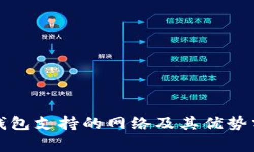 TP钱包支持的网络及其优势分析