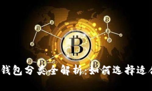 2023年虚拟币钱包分类全解析：如何选择适合你的加密钱包