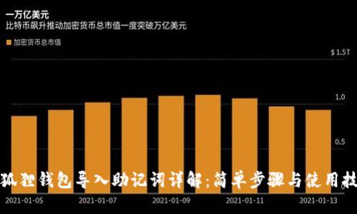 小狐狸钱包导入助记词详解：简单步骤与使用技巧