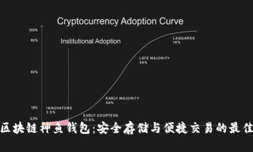 探索区块链神鱼钱包：安全存储与便捷交易的最佳选择