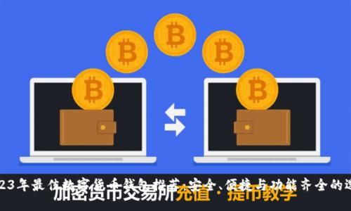 2023年最佳数字货币钱包推荐：安全、便捷与功能齐全的选择