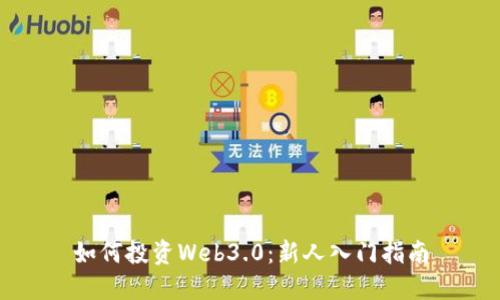 如何投资Web3.0：新人入门指南