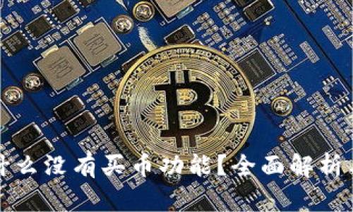 TP钱包为什么没有买币功能？全面解析与解决方案