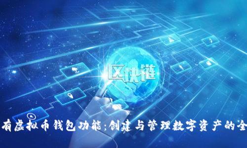 如何拥有虚拟币钱包功能：创建与管理数字资产的全面指南