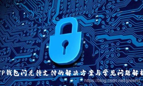 TP钱包闪兑待支付的解决方案与常见问题解析