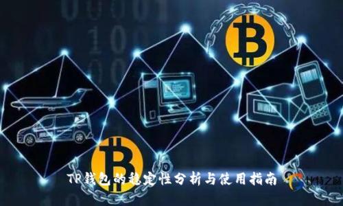 TP钱包的稳定性分析与使用指南