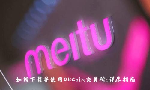 如何下载并使用OKCoin交易所：详尽指南