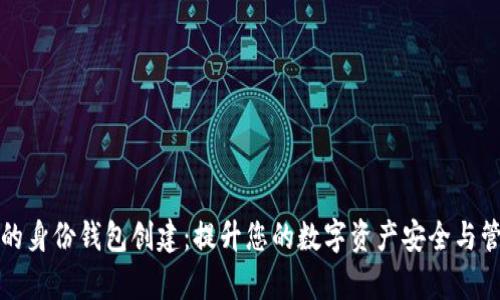 TP钱包的身份钱包创建：提升您的数字资产安全与管理效率