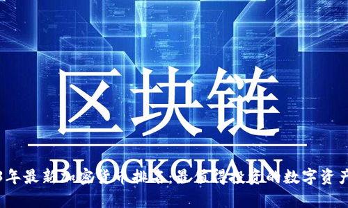 2023年最新加密货币排名：最值得投资的数字资产分析