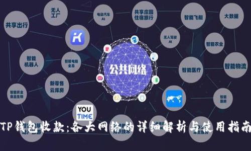 TP钱包收款：各大网络的详细解析与使用指南